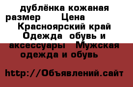 дублёнка кожаная размер 52 › Цена ­ 20 000 - Красноярский край Одежда, обувь и аксессуары » Мужская одежда и обувь   